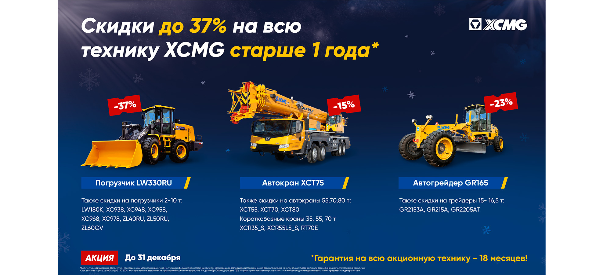 Скидка на всю технику XCMG старше 1 года!