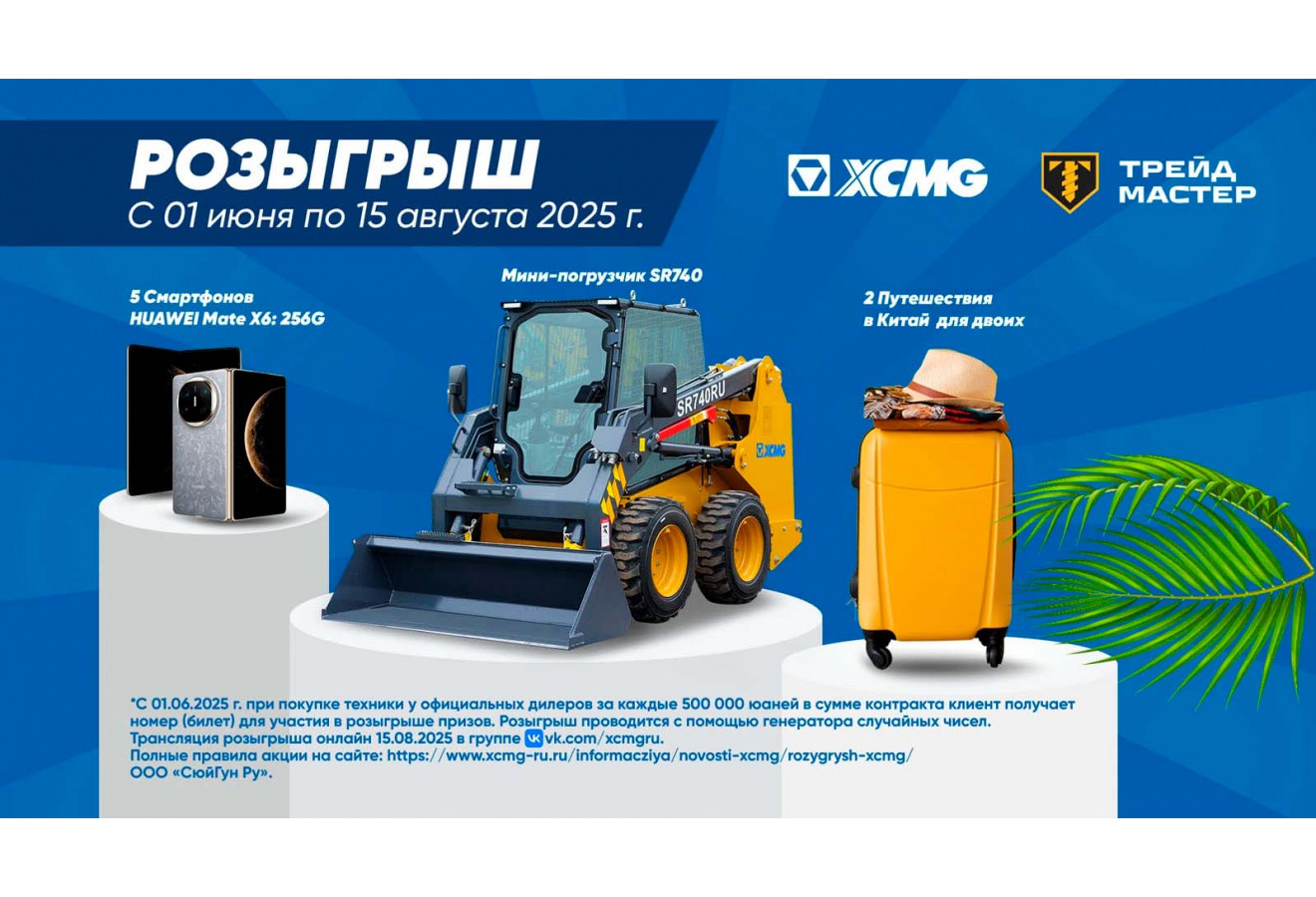 Розыгрыш призов от XCMG