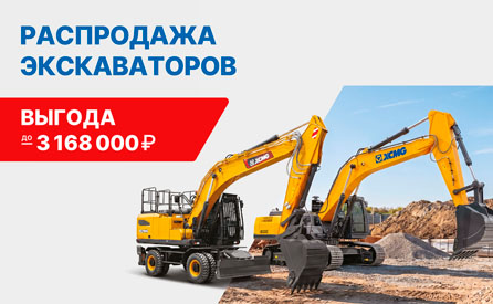 Распродажа экскаваторов XCMG с выгодой до 3 168 000 ₽