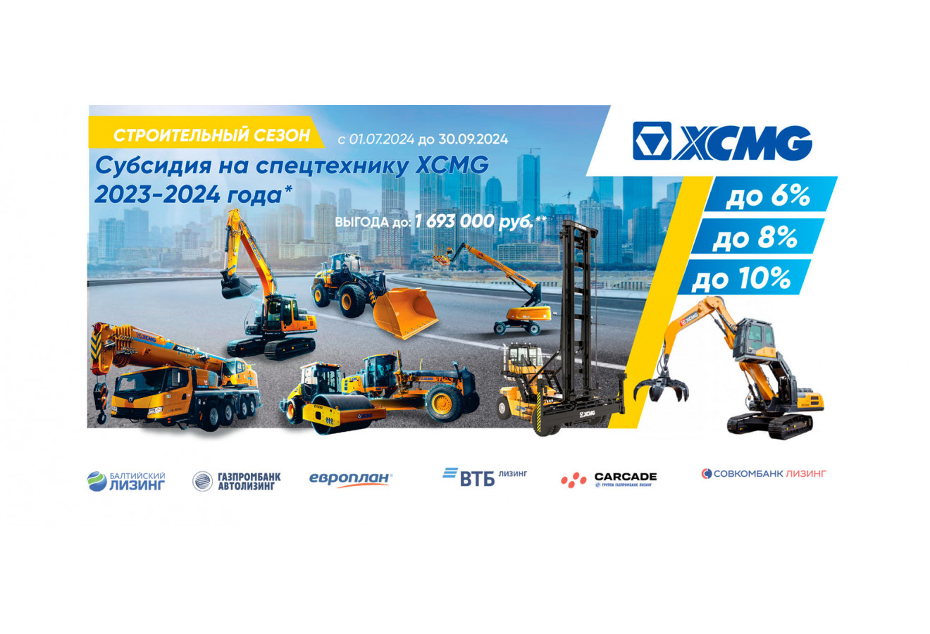 Субсидии до 10% на спецтехнику XCMG 2023-2024 гг. выпуска