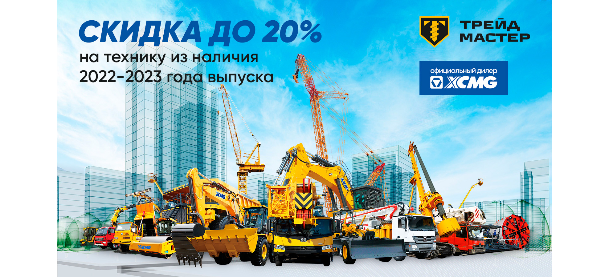 Скидка до 20% на технику 2022-2023 г.в.